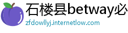 石楼县betway必威中文官网